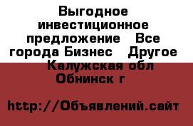 Выгодное инвестиционное предложение - Все города Бизнес » Другое   . Калужская обл.,Обнинск г.